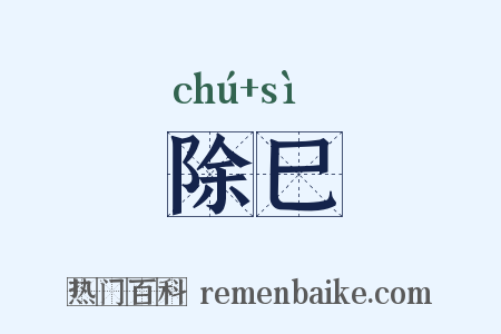 除巳是什么意思的图片